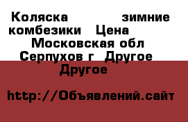 Коляска prampol2/1зимние комбезики › Цена ­ 5 000 - Московская обл., Серпухов г. Другое » Другое   